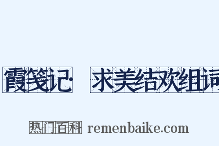 霞笺记·求美结欢组词是什么意思的图片